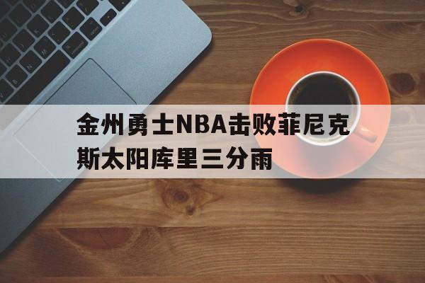 nba金州勇士比赛